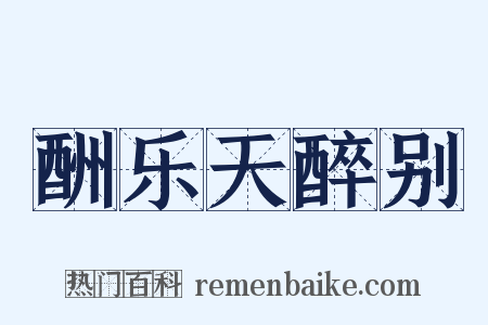 酬乐天醉别是什么意思的图片